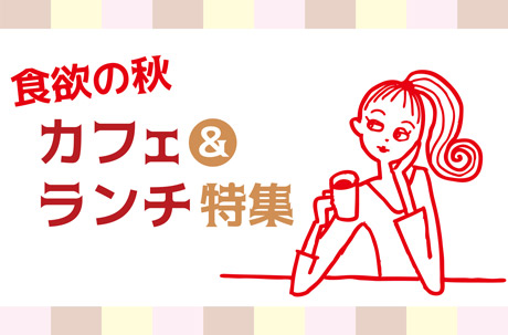 ざっくざく10月号特集
